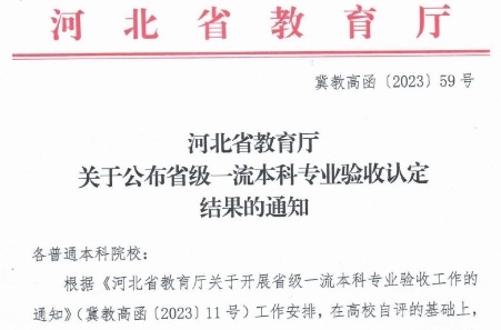 喜讯！外围买球十大平台4个专业被认定为河北省省级一流本科专业