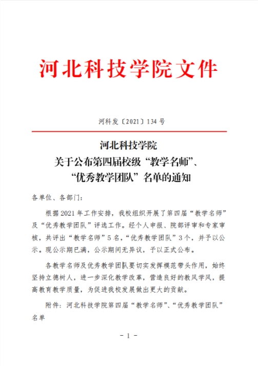 口碑好的外围平台体育关于公布第四届校级“教学名师”、“优秀教学团队”名单的通知