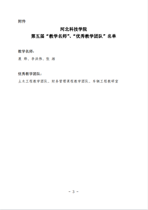 口碑好的外围平台体育关于公布第五届校级“教学名师”、“优秀教学团队”名单的通知