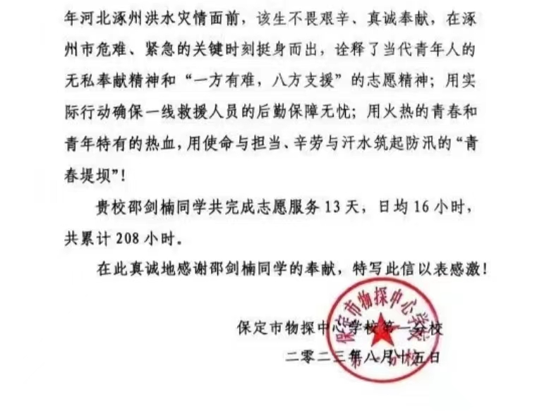 口碑好的外围平台体育学子收到一封抗洪救灾表扬信   以青春之名  担时代之责任