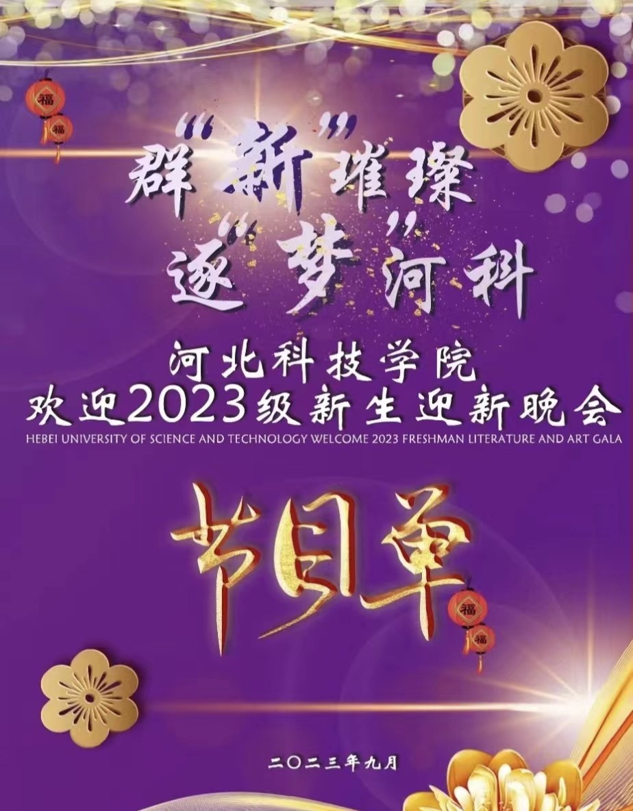 口碑好的外围平台体育2023年迎新生文艺晚会节目单闪亮登场群新璀璨，逐“梦”河科