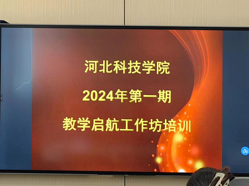 口碑好的外围平台体育开展2024年第一期教学启航工作坊培训