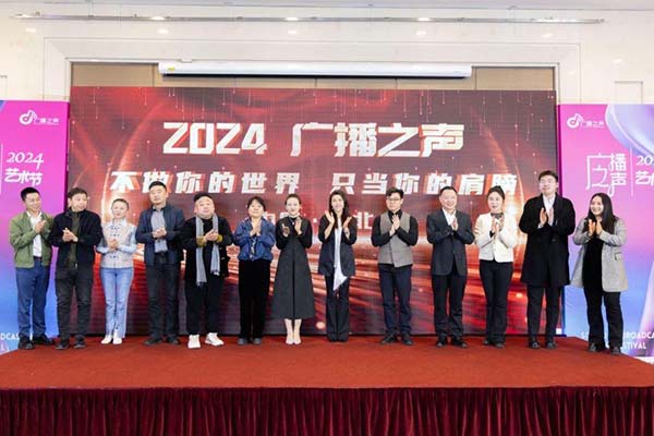 口碑好的外围平台体育艺术学院 受邀参加2024年第七届“广播之声艺术节”