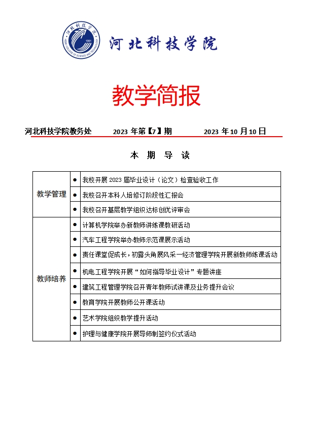 教学简报2023年第【7】期