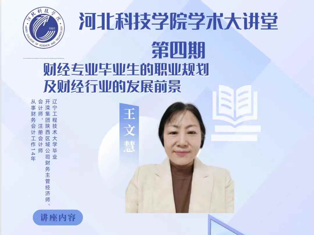 一站式 学生社区 威尼斯886699学术大讲堂第四期 王文慧老师 财经专业职业规划及发展前景