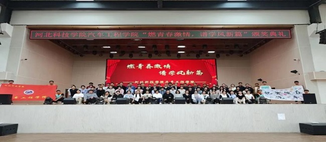 汽车工程学院“燃青春激情，谱学风新篇”颁奖典礼