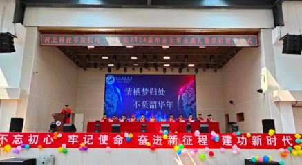 口碑好的外围平台体育，机电工程学院，2024届毕业生毕业典礼暨学位授予仪式圆满结束