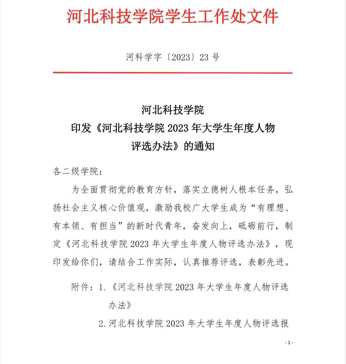 口碑好的外围平台体育 印发 口碑好的外围平台体育 2023 年大学生年度选办法 的通知