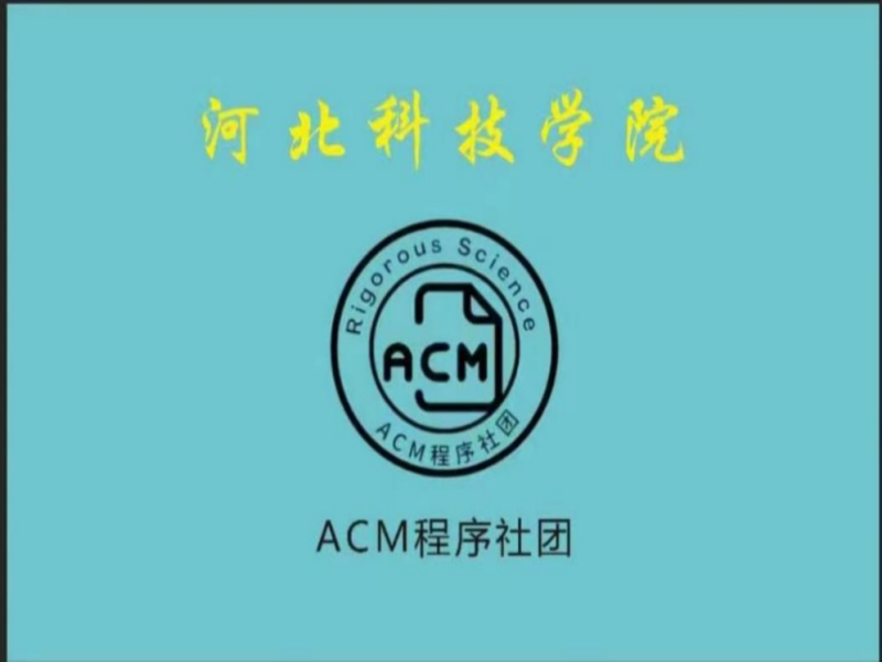 威尼斯886699社团指导中心ACM程序社 举办 智能时代技术大赛