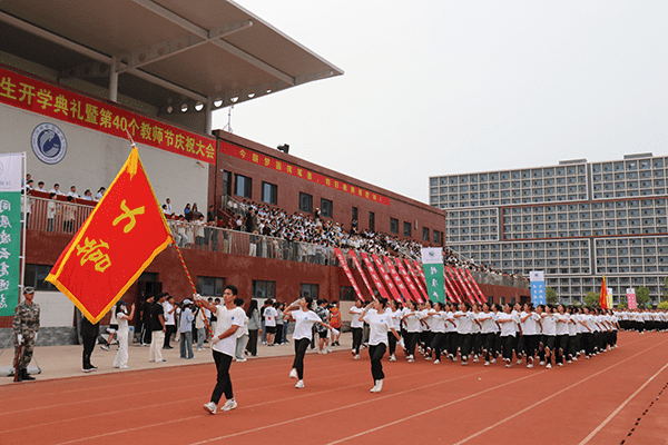 逐梦开学季·感恩教师节——口碑好的外围平台体育隆重举办2024级新生开学典礼暨第40个教师节庆祝大会