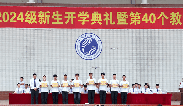 逐梦开学季·感恩教师节——口碑好的外围平台体育隆重举办2024级新生开学典礼暨第40个教师节庆祝大会