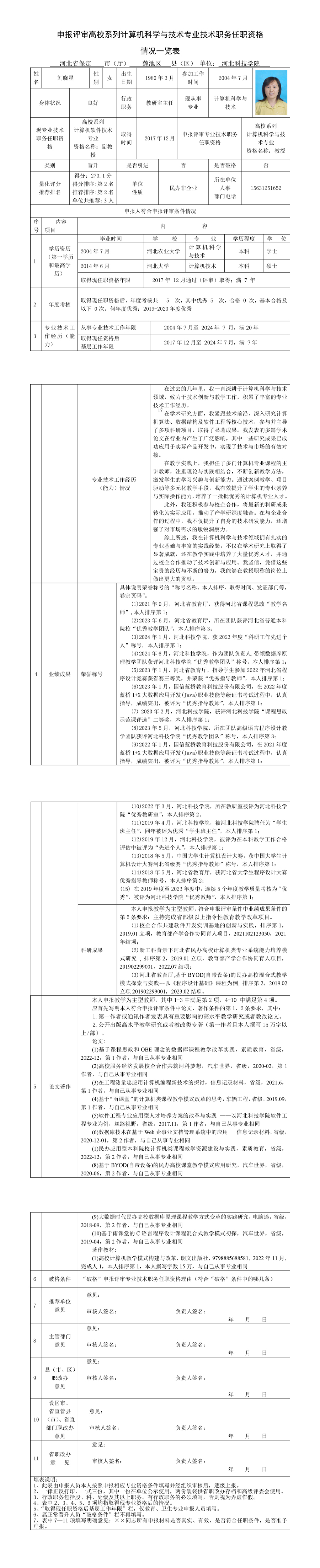 刘晓星-教授-申报评审高校系列计算机科学与技术专业技术职务任职资格情况一览表