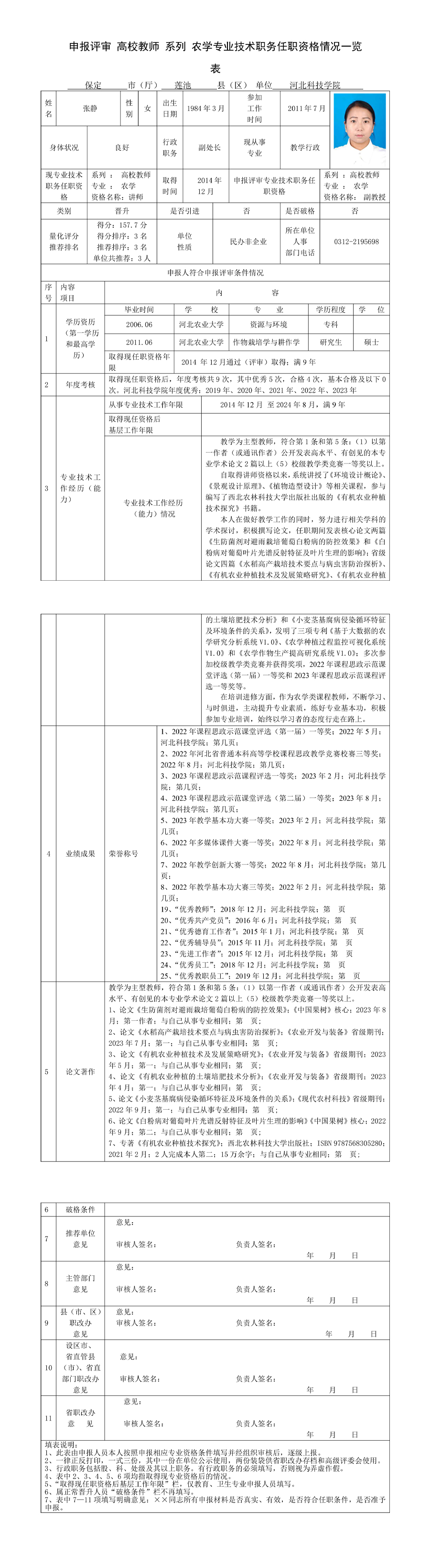 张静-副教授-申报评审高等学校教师系列农学专业技术职务任职资格一览表