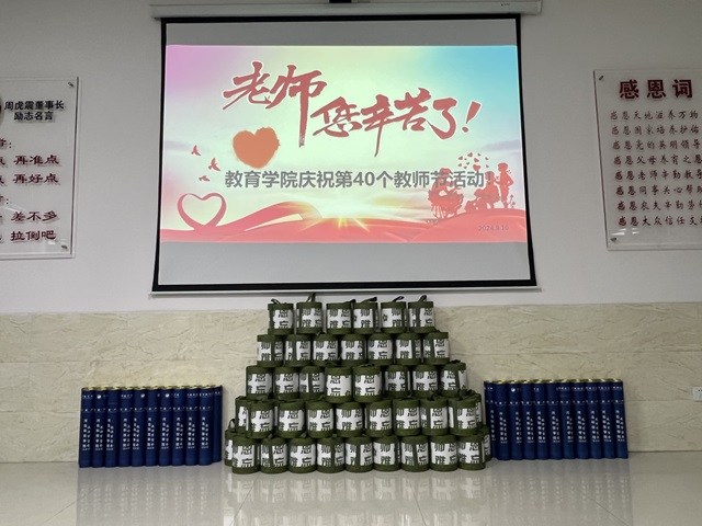 九月菊香迎佳节 桃李芬芳颂师恩                  ——教育学院庆祝第40个教师节活动