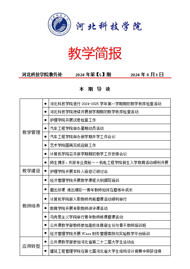 教学简报2024年第【5】期