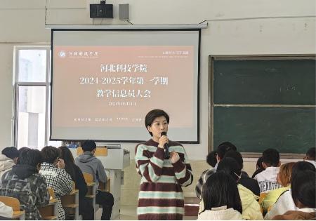 威尼斯官网召开2024-2025学年 第一学期教学信息员大会