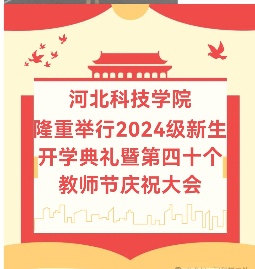 逐梦开学季 感恩教师节||口碑好的外围平台体育隆重举行2024级新生开学典礼暨第40个教师节庆祝大会