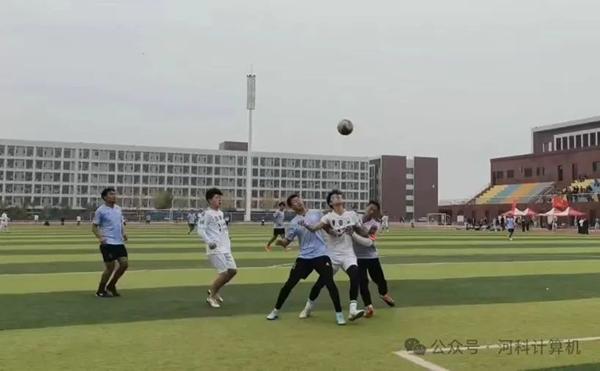 计算机学院 “足“够精彩，激情点燃