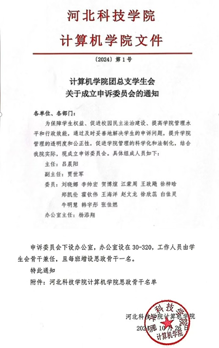 关于计算机学院成立申诉委员会通知