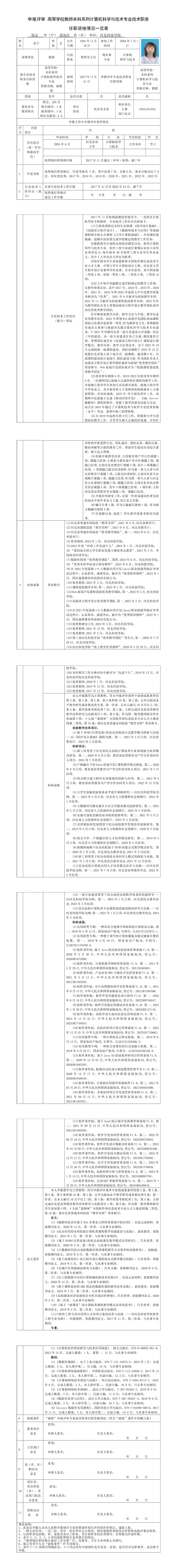 余宁-教授-申报评审高等学校教师系列计算机科学与技术专业技术职务任职资格情况一览表