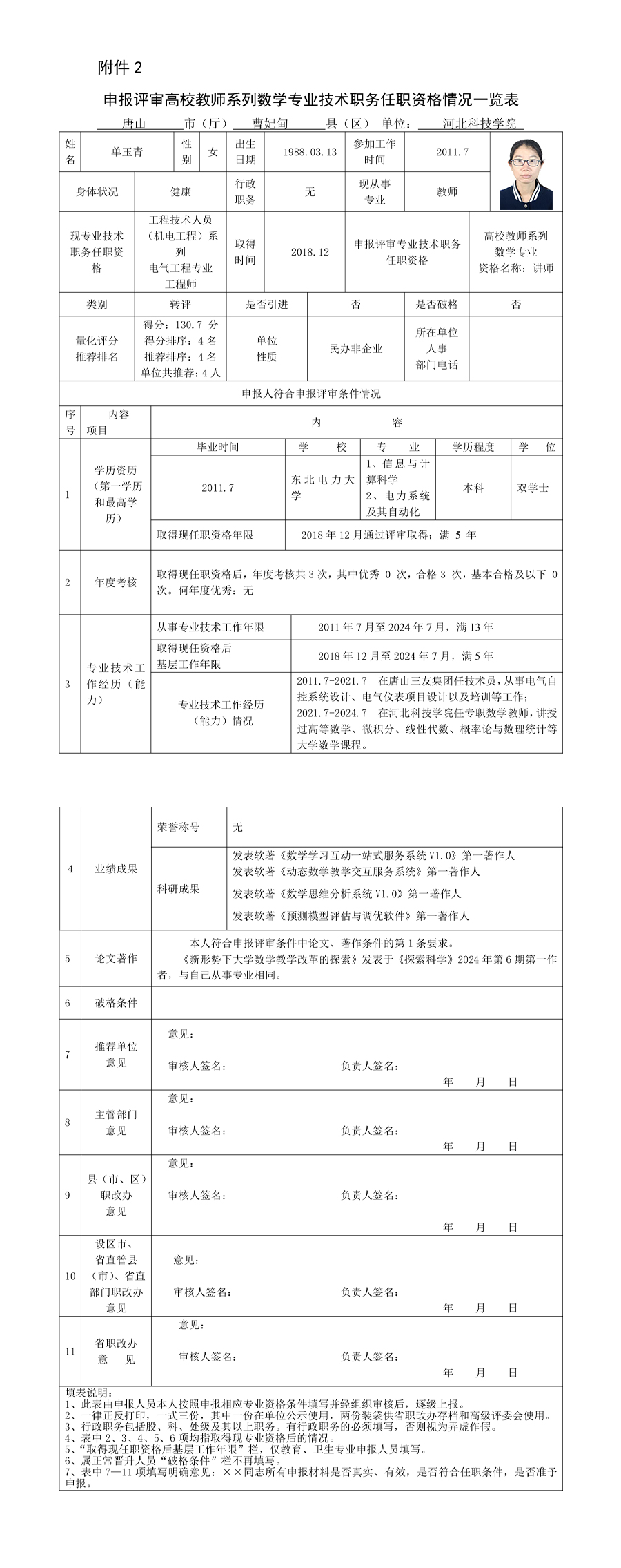 单玉青-讲师-申报评审高校教师系列数学专业技术职务任职资格情况一览表