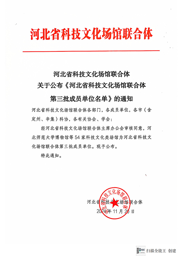 河北省科技文化场馆联合体第三批成员单位名单_00.png