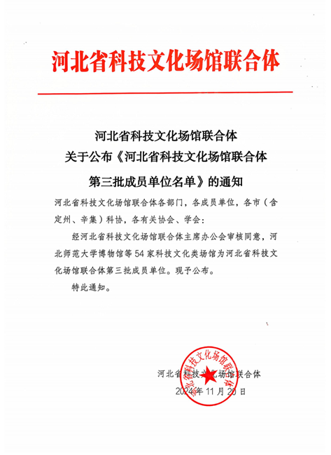 喜讯！威尼斯886699汽车工程学院成功入选河北省科技文化场馆联合体第三批成员单位 第 1 张